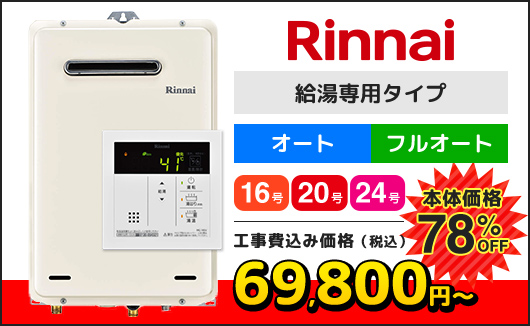 Rinnai 給湯専用タイプ 本体価格78%OFF 工事費込み価格（税込）69,800円～