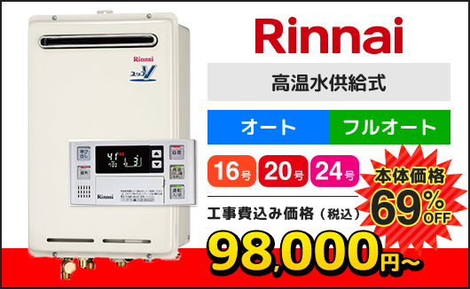 Rinnai 高温水供給式 本体価格69%OFF 工事費込み価格（税込）98,000円～